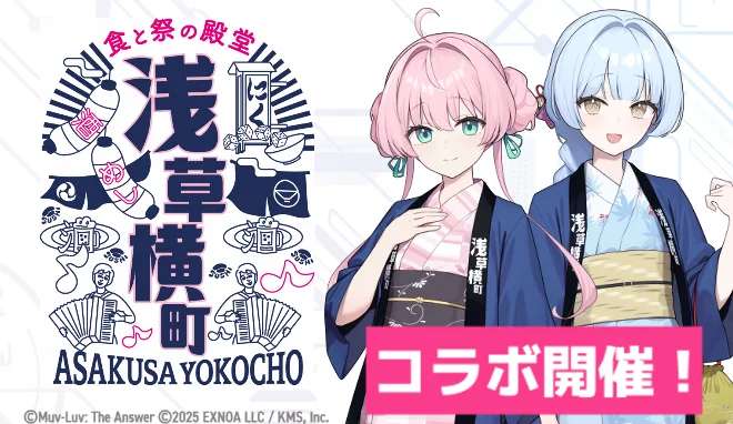 浅草横丁コラボ