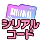 マブラヴシリアルコード